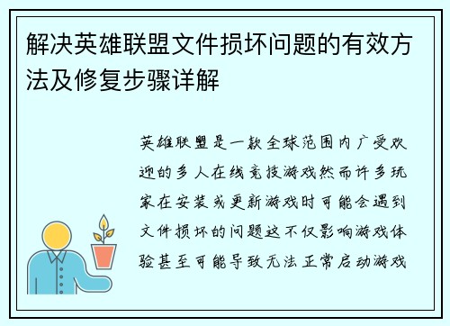 解决英雄联盟文件损坏问题的有效方法及修复步骤详解