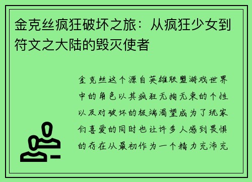 金克丝疯狂破坏之旅：从疯狂少女到符文之大陆的毁灭使者