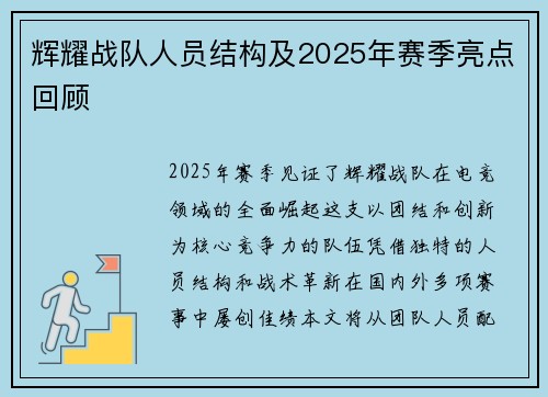 辉耀战队人员结构及2025年赛季亮点回顾