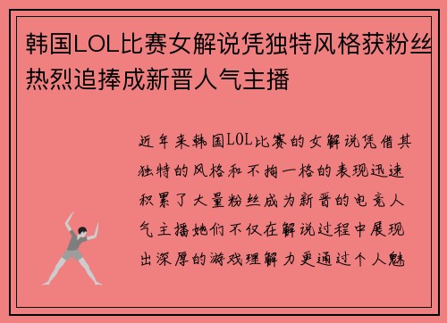 韩国LOL比赛女解说凭独特风格获粉丝热烈追捧成新晋人气主播