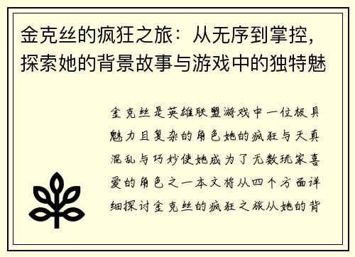 金克丝的疯狂之旅：从无序到掌控，探索她的背景故事与游戏中的独特魅力