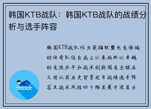 韩国KTB战队：韩国KTB战队的战绩分析与选手阵容