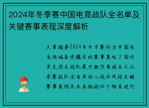 2024年冬季赛中国电竞战队全名单及关键赛事表现深度解析