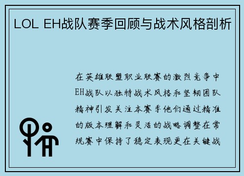 LOL EH战队赛季回顾与战术风格剖析