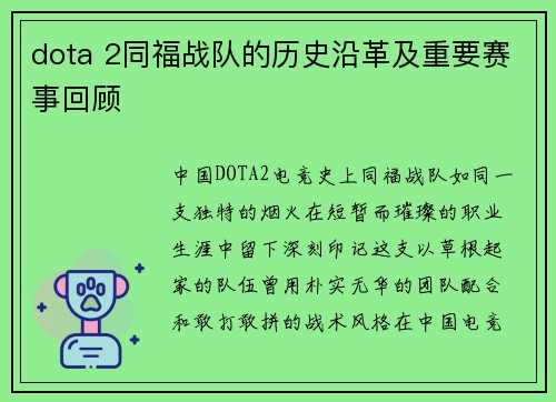 dota 2同福战队的历史沿革及重要赛事回顾