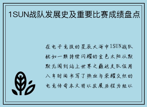 1SUN战队发展史及重要比赛成绩盘点