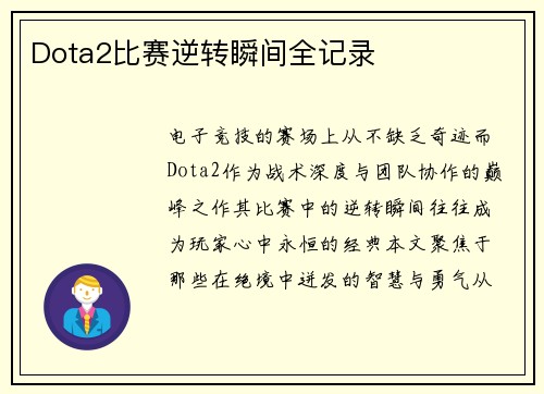 Dota2比赛逆转瞬间全记录