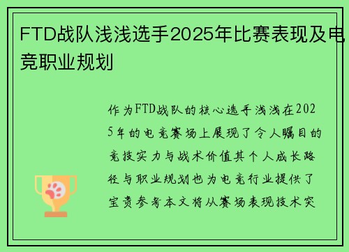 FTD战队浅浅选手2025年比赛表现及电竞职业规划