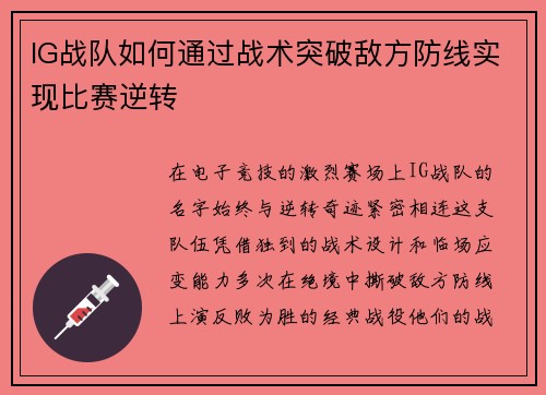 IG战队如何通过战术突破敌方防线实现比赛逆转