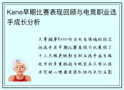Kane早期比赛表现回顾与电竞职业选手成长分析