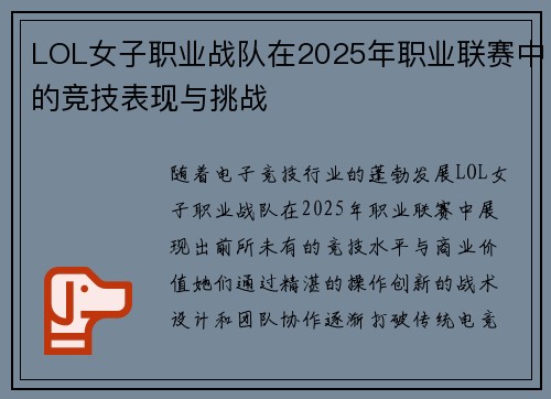 LOL女子职业战队在2025年职业联赛中的竞技表现与挑战