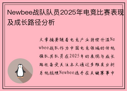 Newbee战队队员2025年电竞比赛表现及成长路径分析