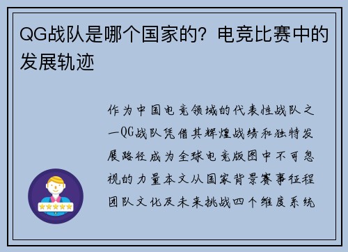 QG战队是哪个国家的？电竞比赛中的发展轨迹