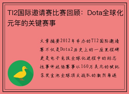 TI2国际邀请赛比赛回顾：Dota全球化元年的关键赛事