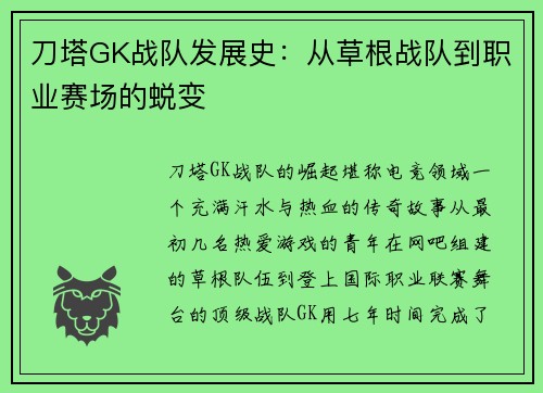 刀塔GK战队发展史：从草根战队到职业赛场的蜕变