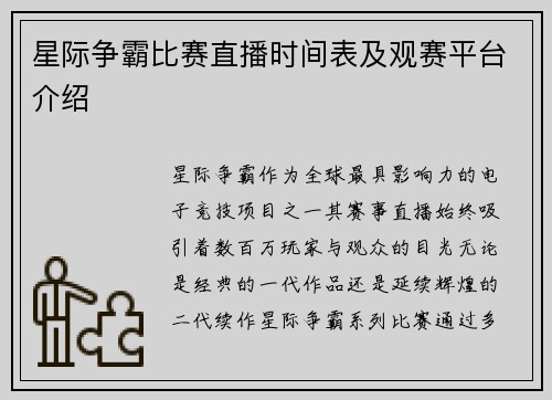 星际争霸比赛直播时间表及观赛平台介绍