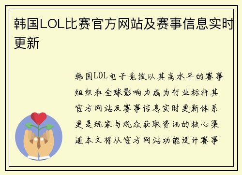 韩国LOL比赛官方网站及赛事信息实时更新