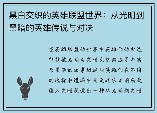黑白交织的英雄联盟世界：从光明到黑暗的英雄传说与对决