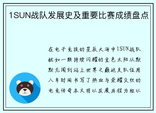 1SUN战队发展史及重要比赛成绩盘点