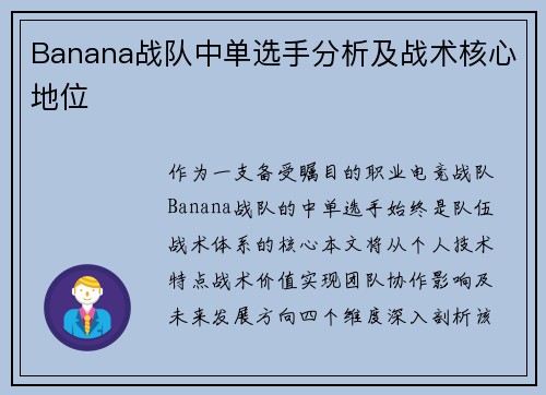 Banana战队中单选手分析及战术核心地位