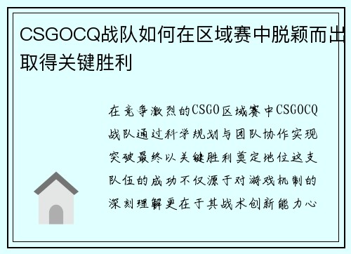 CSGOCQ战队如何在区域赛中脱颖而出取得关键胜利